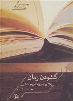 کتاب-گشودن-رمان-رمان-ایران-در-پرتو-نظریه-و-نقد-ادبی-اثر-حسین-پاینده