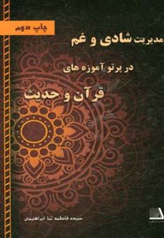 کتاب-مدیریت-شادی-و-غم-در-پرتو-آموزه-های-قرآن-و-حدیث-اثر-سیده-فاطمه-ثنا-ابراهیمی