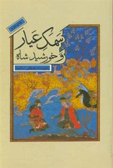 کتاب-خورشید-شاه-اثر-مصطفی-اسلامیه