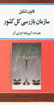 کتاب-قانون-تشکیل-سازمان-بازرسی-کل-کشور-همراه-با-آئین-نامه-اجرایی-آن