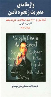 کتاب-واژه-نامه-مدیریت-زنجیره-تامین-the-dictionary-of-supply-chain-management-scm