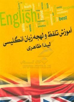 کتاب-آموزش-تلفظ-و-لهجه-زبان-انگلیسی-اثر-لیدا-ظاهری-عبده-وند