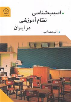 کتاب-آسیب-شناسی-نظام-آموزشی-در-ایران-اثر-ولی-بهرامی