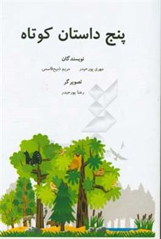 کتاب-پنج-داستان-کوتاه-اثر-مهری-پورحیدر