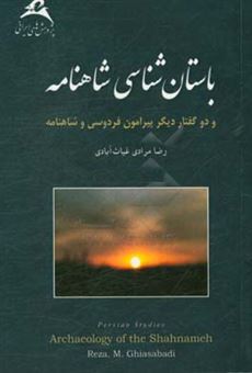 کتاب-باستان-شناسی-شاهنامه-و-دو-گفتار-دیگر-پیرامون-شاهنامه-و-فردوسی-اثر-رضا-مرادی-غیاث-آبادی