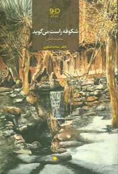 کتاب-شکوفه-راست-می-گوید-اثر-کاظم-سادات-اشکوری