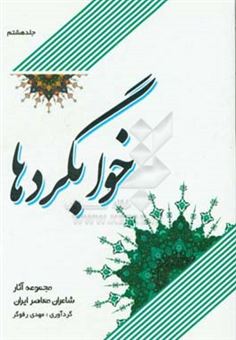 کتاب-خوابگردها-مجموعه-آثار-شاعران-معاصر-ایران