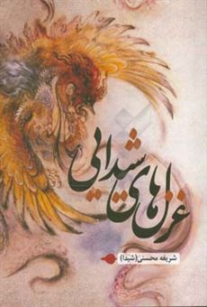 کتاب-غزل-های-شیدایی-اثر-شریفه-محسنی