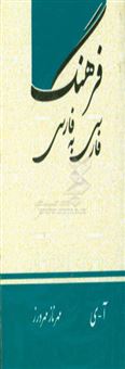 کتاب-فرهنگ-فارسی-فارسی-دانش-آموز-اثر-مهرناز-مهرورز