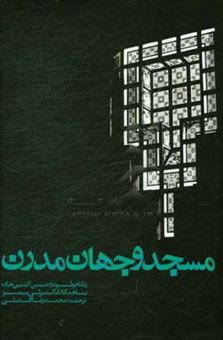 کتاب-مسجد-و-جهان-مدرن-معماری-بانیان-خصوصی-حامیان-دولتی-اثر-حسن-الدین-خان
