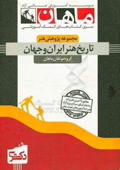 کتاب-تاریخ-هنر-ایران-و-جهان-مجموعه-هنرهای-پژوهشی