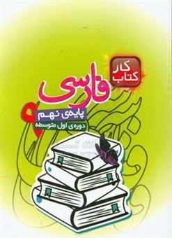 کتاب-کتاب-کار-فارسی-پایه-ی-نهم-دوره-ی-اول-متوسطه