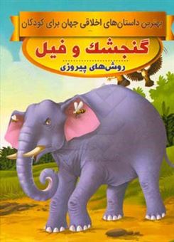 کتاب-گنجشک-و-فیل-روش-های-پیروزی-اثر-سحر-رمضانی