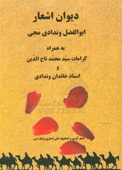 کتاب-دیوان-اشعار-ابوالفضل-وندادی-مجی-به-همراه-کرامات-سیدمحمد-تاج-الدین