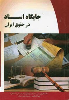 کتاب-جایگاه-اسناد-در-حقوق-ایران-اثر-علیرضا-سلامی