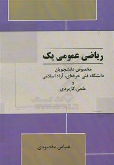 کتاب-ریاضی-عمومی-یک-مخصوص-دانشجویان-دانشگاه-فنی-و-حرفه-ای-آزاد-اسلامی-و-علمی-کاربردی-اثر-عباس-مقصودی