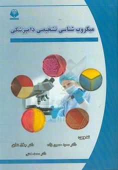 کتاب-میکروب-شناسی-تشخیصی-دامپزشکی-اثر-محمد-همتی