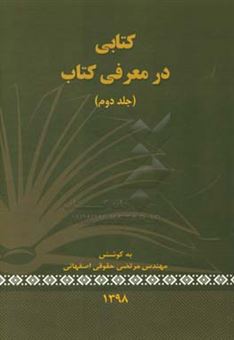 کتاب-کتابی-در-معرفی-کتاب-اثر-مرتضی-حقوقی-اصفهانی
