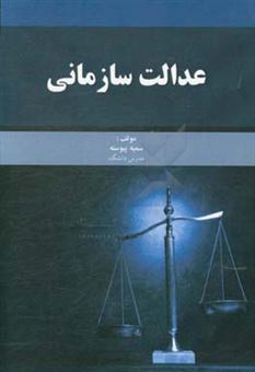 کتاب-عدالت-سازمانی-اثر-سمیه-پیوسته