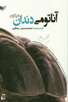 کتاب-آناتومی-دندان-هیلتون-اثر-محمدرضا-رجبی