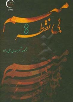 کتاب-میم-بی-نقطه