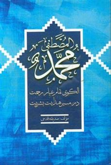 کتاب-محمد-ص-الگوی-تمام-عیار-رحمت-در-مسیر-هدایت-بشریت-اثر-صدیقه-قدسی