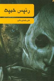 کتاب-رئیس-خبیث-اثر-علی-رشیدی-باغی