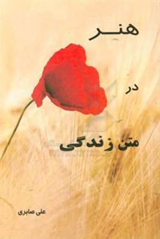 کتاب-هنر-در-متن-زندگی-اثر-علی-صابری