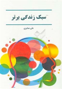 کتاب-سبک-زندگی-برتر-اثر-علی-صابری