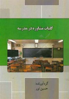کتاب-کلیات-مشاوره-در-مدرسه-اثر-حسین-نور
