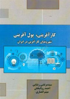 کتاب-کارآفرینی-پول-آفرینی-شهروندان-کارآفرین-در-ایران-اثر-میثم-انصاری