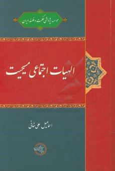 کتاب-الهیات-اجتماعی-مسیحیت-اثر-اسماعیل-علی-خانی