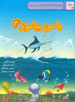 کتاب-با-من-بیاموز-اثر-محمد-درخشان