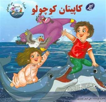 کتاب-کاپیتان-کوچولو-اثر-علی-اصغر-بختیاری