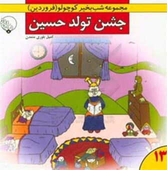 کتاب-جشن-تولد-حسین-اثر-کمیل-بلوری-متمدن