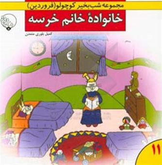 کتاب-خانواده-خانم-خرسه-اثر-کمیل-بلوری-متمدن