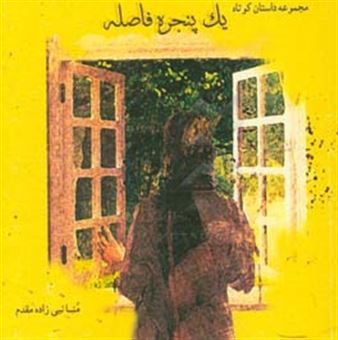 کتاب-یک-پنجره-فاصله-اثر-منا-نبی-زاده-مقدم