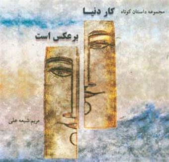 کتاب-کار-دنیا-برعکس-است-اثر-مریم-شیعه-علی