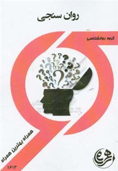 کتاب-کتاب-راهنما-و-سوالات-امتحانی-روان-سنجی-اثر-معصومه-السادات-حسینی