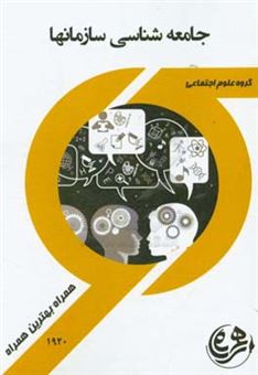 کتاب-کتاب-راهنما-و-سوالات-امتحانی-جامعه-شناسی-سازمان-ها-اثر-منصوره-میرزاپور