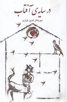 کتاب-در-سایه-ی-آفتاب-جنگی-از-جستارها-در-فرهنگ-و-ادب-ایرانی-اثر-میرجلال-الدین-کزازی