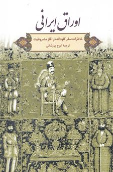 کتاب-اوراق-ایرانی-اثر-کلود-آنه