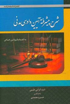 کتاب-شرح-پیشرفته-آیین-دادرسی-مدنی-به-انضمام-قوانین-خاص-اثر-خسرو-محمدی