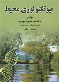 کتاب-بیوتکنولوژی-محیط-زیست-اثر-سیدغلامرضا-موسوی