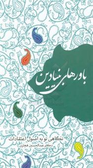 کتاب-باورهای-بنیادین-نگاهی-نو-به-اصول-اعتقادات-اثر-عبدالحسین-فخاری