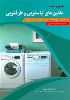 کتاب-تعمیر-و-نصب-ماشین-های-لباسشویی-و-ظرفشویی-اثر-علی-اکبر-نوروزی
