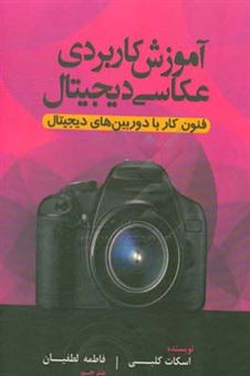 کتاب-آموزش-کاربردی-عکاسی-دیجیتال-فنون-استفاده-از-دوربین-های-دیجیتال-اثر-اسکات-کلبی