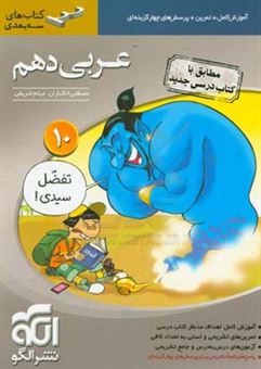 کتاب-عربی-دهم-سه-بعدی-قابل-استفاده-برای-دانش-آموزان-پایه-ی-دهم-دوره-ی-دوم-متوسطه-اثر-میثم-شریفی