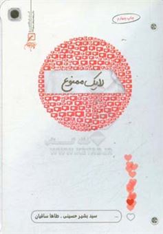 کتاب-لایک-ممنوع-اثر-سیدبشیر-حسینی