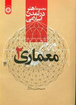 کتاب-مجموعه-هنر-در-تمدن-اسلامی-معماری
